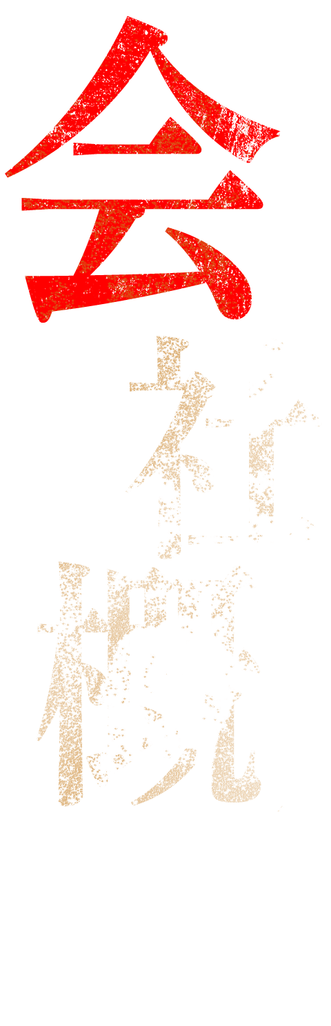会社概要タイトル
